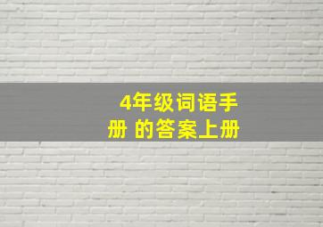 4年级词语手册 的答案上册